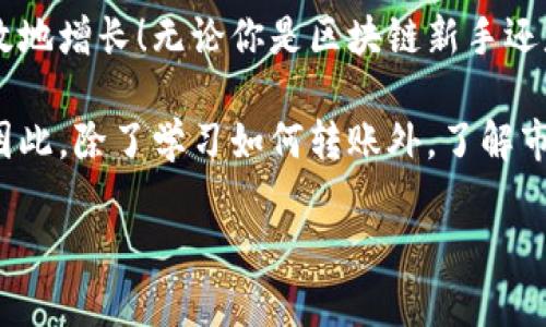   如何轻松切换到TP钱包，让你的数字资产管理更高效！ / 
 guanjianci TP钱包, 数字资产, 加密货币 /guanjianci 

引言：数字资产管理的便利性
随着区块链技术和加密货币的飞速发展，越来越多的人开始接触和使用数字资产。TP钱包作为一种高效的数字资产管理工具，提供了安全、方便的存储和交易方式。然而，对于不少新手来说，如何将数字资产转入TP钱包可能会感到困惑。在这篇文章中，我们将深入探讨如何顺利完成这项操作，并提供一些实用的技巧和建议。

第一步：了解TP钱包的功能
在我们开始操作之前，理解TP钱包的基本功能是非常重要的。TP钱包不仅支持多种加密货币的存储和管理，而且还具备交易、兑换、以及与去中心化应用（DApp）的互动功能。这些特性使得用户能够更加灵活地管理自己的资产，提高了资产运作的效率。

第二步：下载和安装TP钱包
首先，确保你的手机或电脑上安装了TP钱包。可以在官方网站或者应用商店中搜索“TP钱包”进行下载。安装完成后，打开应用并进行初步设定。如果你是新用户，需要注册一个新的账户。如果你已有账户，请确保输入正确的登录信息。

第三步：获取TP钱包地址
登录TP钱包后，找到你的钱包地址。这个地址是进行转账的唯一标识，可以认为是你的“电子钱包”。你可以点击“接收”按钮来查看和复制地址。请确保在分享这个地址时，确保其完整性，避免因输错信息导致资产损失。

第四步：选择要转入的资产
在进行转账前，明确你打算转入TP钱包的加密货币类型。TP钱包支持多种数字资产，包括ETH、BTC等。如果你正在使用其他钱包，请先确认是否支持向TP钱包转账并且要了解转账需要的手续费。

第五步：从其他钱包转账到TP钱包
进入你的原钱包，选择要转账的资产，并选择“发送”或“转账”功能。在输入接收地址时，确保输入的是TP钱包的地址，此外，还需确认转账金额。根据网络情况，转账会有一定时间的延迟，因此请耐心等待。

第六步：检查转账状态
在转账完成后，你可以返回TP钱包，点击资产界面查看是否到账。如果转账未能及时到达，可以通过区块链浏览器查询交易状态，通常在区块链上交易需要一定的确认时间。

第七步：安全提示
在进行数字资产转移操作时，安全是第一位的。确保你的私钥和密码的安全，不要轻易向他人泄露你的钱包信息。同时，注意观察交易记录，及时识别可疑活动，确保钱包资产的安全。

总结：轻松管理你的数字资产
通过以上步骤，你可以轻松地将各种数字资产转入TP钱包，进而享受更为便捷的资产管理体验。现在就开始操作吧，让自己的数字财富安全又高效地增长！无论你是区块链新手还是资深用户，TP钱包都将是你值得信赖的伙伴。

在未来的数字经济中，掌握数字资产的管理与转移将越来越重要。随着加密货币的普及，TP钱包等工具的应用能帮助用户更好地适应这一变化。因此，除了学习如何转账外，了解市场动态、保持信息更新也是非常重要的。

希望这篇文章能帮助你更好地了解TP钱包及其使用方法，如果你还有其他有关数字资产的问题，欢迎随时咨询！