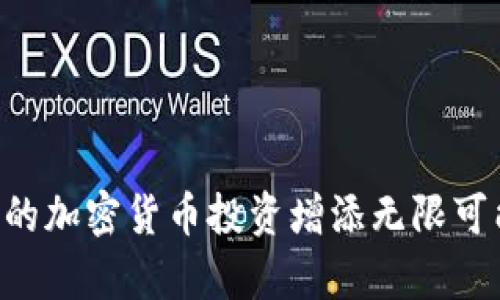   通过TP钱包接入DeFi，轻松实现资产增值的秘诀！ / 
 guanjianci TP钱包, DeFi, 加密货币 /guanjianci 

什么是TP钱包和DeFi？
在进入如何在TP钱包中购买DeFi之前，先简单了解一下这两个概念。TP钱包是一款功能强大的加密货币钱包，允许用户存储、管理、交易各种数字资产。同时，DeFi（去中心化金融）是基于区块链技术的一种新兴金融模式，其核心思想是创建没有中介的金融体系，允许用户直接通过智能合约进行交易与借贷，从而打破传统金融的局限。

为什么选择TP钱包交易DeFi？
TP钱包凭借其用户友好的界面以及强大的安全性，成为了DeFi投资者的首选工具之一。通过TP钱包，用户不仅可以轻松管理自己的加密资产，还可以直接参与到丰富的DeFi项目中。相较于其他钱包，TP钱包的操作流程更加简单，尤其对于刚刚入门的用户来说尤为重要。

第一步：准备你的TP钱包
如果你还没有TP钱包，第一步就是下载并安装它。TP钱包支持Android和iOS系统，用户可以从各大应用商店进行下载。
安装完成后，记得创建一个新的钱包或导入已有钱包。确保将助记词安全保管，绝不要轻易洩漏，因为它是你钱包安全的唯一保障。

第二步：充值资金
在购买DeFi资产之前，你需要为你的TP钱包充值资金。你可以通过以下方式为钱包充值：
ul
    listrong购买加密货币：/strong你可以通过平台如Binance或Coinbase等，购买你想要的加密货币（如ETH、BNB等），然后将其转入TP钱包。/li
    listrong直接充值：/strong很多人选择将主流币种（如USDT）直接充值到TP钱包，方便后续操作。/li
/ul

第三步：访问DeFi协议
充值完成后，你就可以通过TP钱包访问各种DeFi项目了。TP钱包支持多种DeFi协议，如Uniswap、SushiSwap、PancakeSwap等，用户只需在钱包内找到相应的功能入口即可。通过这类去中心化交易所（DEX），你可以方便地交换不同的加密货币，或参与流动性挖矿、借贷等项目。

操作流程：在TP钱包上购买DeFi资产
具体的购买流程比较简单，可以按照以下步骤进行操作：
ol
    listrong打开TP钱包，进入“DeFi”选项：/strong在主界面中找到并点击“DeFi”选项，以转换到DeFi接口。/li
    listrongSelect选择去中心化交易所：/strong根据你的需求，选择一个流行的去中心化交易所（如Uniswap或PancakeSwap）。/li
    listrong选择交易对：/strong找到你想要购买的DeFi代币，例如，如果你想买“ABC Token”，需选择与其对应的交易对。/li
    listrong输入交易数量：/strong根据你的投资意向输入你想要购买的数量，系统将会自动显示相应的费用和所需的加密货币数量。/li
    listrong确认交易：/strong检查交易信息，然后点击确认，完成购买。/li
    listrong等待交易确认：/strong交易完成后，你可以在钱包中查看持有的DeFi资产，稍等片刻，确认区块链上已经完成该笔交易。/li
/ol

如何确保交易安全？
在进入DeFi领域时，安全性是非常重要的考量因素。以下是一些确保交易安全的小贴士：
ul
    listrong保护助记词：/strong你的钱包助记词是唯一能恢复你钱包的方式，切勿将其分享给他人。/li
    listrong小心钓鱼网站：/strong确保只通过官方渠道访问DeFi协议，避免任何可疑链接。/li
    listrong使用二级验证：/strong如果可能的话，启用二级验证，以增加账户安全性。/li
/ul

深入了解DeFi项目
在购买DeFi资产之前，了解项目背景及其潜在风险是必要的。许多新兴的DeFi项目有着神奇的收益承诺，但同时也伴随着高风险。进行充分的调查是关键，你可以通过以下方式获取信息：
ul
    listrong项目官网及白皮书：/strong查看项目的官方网站，阅读白皮书了解项目的技术背景、团队和市场前景。/li
    listrong社区讨论：/strong多浏览相关的论坛、社交媒体及Telegram群组，与其他投资者交流经验，获取使用反馈。/li
    listrong技术审计报告：/strong一些知名的DeFi项目会选择进行第三方审计，确保其合约安全，查看报告是很有必要的。/li
/ul

总结
在TP钱包中购买DeFi资产的过程既简单又安全，通过合理的操作步骤，你可以迅速接入这个新兴市场。随着DeFi的快速发展，掌握其运作方式，将会为你的加密货币投资增添无限可能。希望这个指南对你有所帮助，愿你在DeFi世界中获得满意的收益与经验！