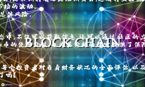   区块链之谜：Tak币能否颠覆你的投资观念？ / 
 guanjianci 区块链, Tak币, 投资 /guanjianci 

引言：冲击传统投资思维的力量
在我们这个快速变化的时代，投资的方式和手段日益多样化。传统的金融体系正在经历前所未有的变革，其中区块链技术的崛起成为一股不可忽视的力量。Tak币，作为一种新兴的数字资产，不仅仅是区块链技术的产物，更是对传统投资观念的一次深刻挑战。

理解Tak币：区块链背后的思想
首先，我们要弄清楚Tak币的基本概念和背后的思想。Tak币是建立在区块链技术之上的一种加密货币，其核心理念在于去中心化、透明性和安全性。区块链提供了一种不可篡改的分布式账本系统，使得每一笔交易都可以被所有参与者验证，极大地提高了交易的安全性和信任度。
在市场上，Tak币不仅仅是交易的媒介，它还肩负着一种信仰，代表着对去中心化经济的向往。许多支持者认为，Tak币是对现有金融体系破坏性挑战的一部分，能够带来更多的选择和机会。

Tak币的独特之处：与众不同的优势
Tak币有什么特别之处呢？首先，它的交易速度相对传统金融体系要快得多。传统银行转账可能需要几天的时间，而Tak币的交易几乎是瞬时完成。这样的优势使得Tak币成为在全球范围内进行跨境交易的理想选择。
其次，Tak币的交易费用相对较低，尤其适合小额交易用户。在过去的几年里，许多投资者因为手续费过高而放弃了一些小额交易的机会，而Tak币在这方面则极大地降低了用户的负担。
最后，Tak币的社区支持是其发展的另一大亮点。区块链项目往往有着强大的社区，参与者不仅关注项目的经济回报，还关注项目的生态建设。这样的氛围吸引了大量的开发者、投资者和使用者，让Tak币的生态逐步完善。

Risks and Rewards: 面对Tak币的投资挑战
尽管Tak币带来了诸多优势，但其投资风险也是不容忽视的。数字货币市场波动性极大，投资者在追求高回报的同时，也需要承受可能的损失。Tak币的价格可能在短时间内大幅波动，这对于风险承受能力较低的投资者而言无疑是一种挑战。
此外，Tak币的市场仍处于发展阶段，监管政策的不确定性也使得投资存在一定风险。未来的政策变化可能会直接影响Tak币的发展和价值，因此投资者需要对于市场动态保持敏感。

如何有效投资Tak币：策略与建议
面对Tak币这样一项新兴的投资选择，如何才能有效地管理风险与收益呢？首先，投资者应该建立明确的投资目标，决定自己希望从投资中获得什么，是长期持有还是短期交易，这都将直接影响投资策略。
其次，切忌一味跟风或追涨。很多投资者因为贪婪而在价格上涨时买入，却因恐慌在下跌时抛出。理智而冷静的决策喜能帮助投资者更好地应对市场的波动。
此外，分散投资也是一个不错的策略。在区块链领域，除了Tak币，还有许多其他的数字货币和项目，投资者可以将资金分散到多个项目中，以降低总体风险。

参与Tak币的生态：社区与未来
Tak币作为一种去中心化的数字资产，其背后的社区力量不可小觑。参与Tak币的使用者不仅仅是投资者，还是推广者和意见领袖。参与到这个生态中，不仅可以获取信息，还可以通过社区的力量为自己的投资做出更明智的选择。
未来，随着区块链技术的不断发展，Tak币的应用场景将会进一步拓展。我们看到越来越多的企业开始接受Tak币作为支付方式，这不仅提升了Tak币的使用价值，也为其价格的稳定提供了保障。

结论：Tak币能否成为你的投资新宠？
Tak币的出现，为传统投资观念带来了全新的思考。作为一种新型的数字资产，它的投资回报与风险并存。是否选择Tak币作为投资项目，关键在于每个投资者对自身财务状况的全面评估，以及对市场的深入理解。未来的局势谁也无法预测，但一件事情是明确的：在这个不断变化的投资环境中，灵活应变和科学决策将是赢得胜利的关键。
投资Tak币，需要的不仅仅是财富的渴望，更需要对于区块链技术的理解与信仰。在这个充满机遇与挑战的时代，你准备好迎接Tak币带来的变化了吗？