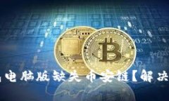 为何你的TP钱包电脑版缺失币安链？解决方案与深