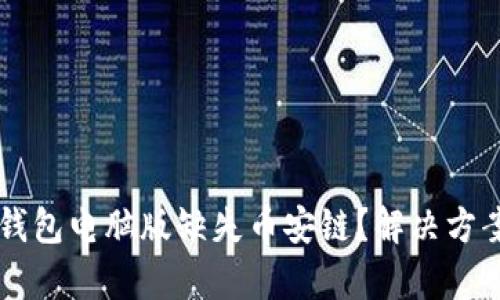 为何你的TP钱包电脑版缺失币安链？解决方案与深度解析