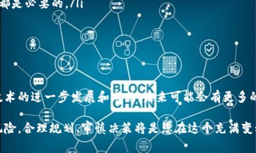 区块链炒币通常指的是通过投资和交易加密货币来获取利润的行为。这一过程通常涉及对区块链技术及其应用的基本理解，同时也包含了对市场动态、情绪与技术分析的较深刻洞察。为了更好地了解这一主题，我们可以从以下几个方面进行探讨：

区块链的基本概念
区块链是一种去中心化的分布式账本技术，能够安全、透明地记录交易信息。每一笔交易都会被记录在一个“区块”中，并与前一个区块通过密码学方法连接形成“链”，因此得名“区块链”。这一技术的核心特点在于其去中心化性，意味着没有单一的控制主体，所有参与者都可以查看和验证交易记录，从而降低了欺诈的风险。

炒币的起源与发展
炒币这一概念在比特币诞生后逐渐流行开来。最初，比特币被视为一种新型的数字货币，旨在抵抗传统金融体系。然而，随着其价值的剧烈波动，越来越多的投资者开始关注这一市场，希望通过价格差异获利。随后，数千种不同的加密货币如雨后春笋般涌现，并开启了各种金融衍生工具和交易平台，给炒币者提供了更多的机会和选择。

为什么人们会选择炒币？
炒币吸引人的原因主要有几个方面：
ul
    listrong高收益潜力：/strong加密货币市场波动性极大，价格在短时间内可能出现数倍的变化，因此具备了高风险高回报的投资潜质。/li
    listrong投资多样性：/strong不同于传统股票市场，加密货币种类繁多，为投资者提供了更多的投资选择。/li
    listrong技术趋势：/strong随着区块链技术的发展，相关项目不断涌现，给投资者带来了前景和期待。/li
/ul

炒币的风险与挑战
尽管炒币有诱人的利益，但也自带许多风险：
ul
    listrong市场波动性：/strong由于市场尚未完全成熟，加密货币的价格波动极大，甚至短时间内可能出现暴跌。/li
    listrong缺乏监管：/strong大部分加密货币市场在监管上较为薄弱，投资者面临欺诈和市场操控的风险。/li
    listrong技术风险：/strong技术的复杂性和不稳定性可能导致投资者遭受损失，包括黑客攻击、钱包丢失等问题。/li
/ul

如何聪明地进行炒币
想要在这个市场中获利，投资者需要掌握一些基本的策略和技巧：
ul
    listrong深入研究：/strong在投资之前，了解每种加密货币背后的项目和团队是非常重要的。阅读白皮书、跟踪社区活动、分析团队背景等都是必要的。/li
    listrong分散投资：/strong不要将所有的资金投入到一种加密货币中，分散投资可以有效降低风险。/li
    listrong设定止损策略：/strong制定合理的止损和止盈策略，可以在市场波动时保护自己的资金。/li
/ul

总结
区块链炒币是一种高收益与高风险并存的投资活动。投资者在参与之前，需充分了解市场、实施合理的投资策略，并始终保持警惕。随着区块链技术的进一步发展和成熟，未来可能会有更多的机会和挑战等待着每一位参与者。 

这篇文章只是一个对于区块链炒币的基础介绍，若要深入探讨，您还可以关注市场动态、技术分析，或者咨询专业人士的建议。投资总是伴随着风险，合理规划、审慎决策将是您在这个充满变动的领域中取得成功的关键。