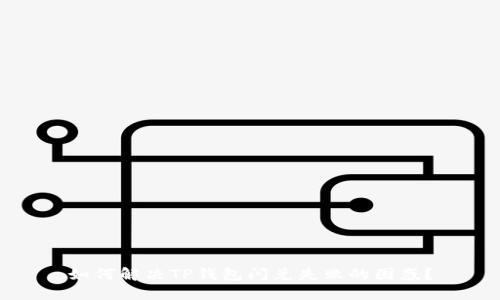 如何解决TP钱包闪兑失败的困惑？