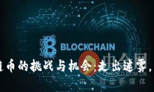 发行区块链币的挑战与机会：走出迷雾，开启新纪元