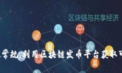 如何打破常规，利用区块链发币平台获取可观收