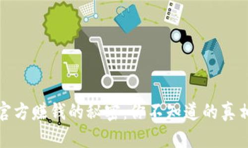 TP钱包官方赚钱的秘密：你不知道的真相与挑战