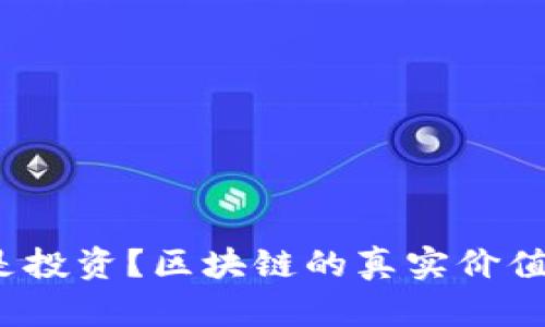 炒币还是投资？区块链的真实价值在哪里？