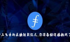   踏上飞币的区块链新纪元，你准备好迎接挑战了
