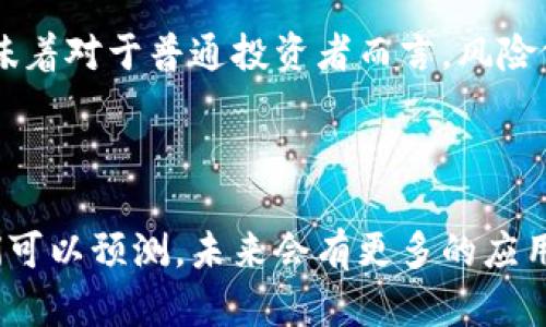 ## 比特币与区块链名词解释

### 什么是比特币？

比特币是一种去中心化的数字货币，于2009年由一个名为中本聪（Satoshi Nakamoto）的人或团队首次提出。与传统的法定货币不同，比特币不依赖于中央银行或政府，它通过区块链技术实现支付和转账。这种货币的独特之处在于其供应量是有限的，总量将被限制在2100万个比特币。比特币的创建旨在提供一种免于政府干预的货币形式，同时也使交易过程更加安全透明。

### 什么是区块链？

区块链是一种分布式的账本技术，是比特币及其他加密货币的基础。它由许多“区块”组成，每个区块包含一系列交易记录，并通过加密技术链接在一起，形成一个连续的链条。区块链的核心优势在于其去中心化特性，使得任何人都不能单方面更改交易记录，增加了系统的安全性。此外，区块链技术的透明性允许网络中的所有参与者查看交易记录，从而能够防止欺诈行为的发生。

### 比特币与区块链的关系

比特币是建立在区块链技术之上的具体应用。而区块链则是比特币等加密货币得以存在和交易的基础。可以这样理解：所有的比特币交易都在区块链网络中被记录和验证，因此，区块链被称为比特币的“大脑”。

### 区块的结构

区块的组成部分

每个区块都包含几个关键成分：区块头、交易计数器、交易列表等。区块头中包含了区块版本、前一个区块的哈希值、时间戳和难度目标等信息。而交易计数器则记录该区块内包含的交易数量。最后，交易列表则是实际的交易数据，这些信息一旦被录入区块，就无法被更改。这种结构保证了数据的不可篡改性，增加了用户对于交易的信任。

### 矿工与挖矿

挖矿的机制与意义

在比特币网络中，