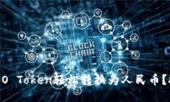 如何将TP钱包中的UFO Token轻松转换为人民币？挑战