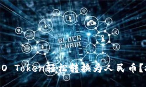 如何将TP钱包中的UFO Token轻松转换为人民币？挑战传统交易的方式！