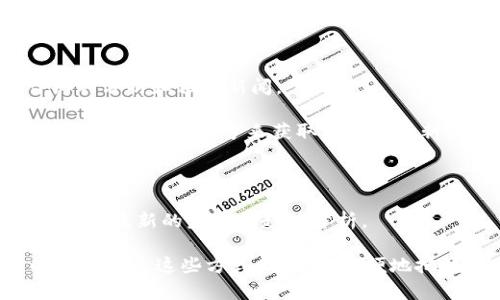 关于区块链的最新消息发布时间，可以通过多个渠道获取，包括新闻网站、社交媒体、专业的区块链论坛和行业报告等。这些信息的发布时间可能因平台而异，通常情况下，新闻网站和社交媒体会第一时间发布最新动态，而行业报告则会在一定周期内更新。

如果您想更具体地了解区块链最新消息，可以考虑关注以下几类信息来源：

1. **主流新闻网站**：如CNBC、Reuters、Bloomberg等，这些网站会及时报道与区块链相关的新闻。
  
2. **专业区块链媒体**：如CoinDesk、CoinTelegraph等，这些平台专注于区块链和数字货币领域，会发布详细的分析和相关新闻。

3. **社交媒体**：Twitter、Reddit和Telegram等社区常常是区块链最新信息的首发地，您可以关注一些行业领袖和官方账号来获取第一手资料。

4. **论坛和社区**：例如Bitcointalk和各类Telegram群组，常常会有业内人士分享最新动态和新闻。

5. **行业报告和白皮书**：一些知名的区块链公司或研究机构会定期发布相关的研究报告，这些报告通常会包含最新的发展和趋势分析。

如果您希望得到定期更新的区块链信息，建议订阅相关网站的新闻推送，或安装一些提供区块链新闻汇总的APP，通过这些方式，可以更方便地把握领域内的最新动向。