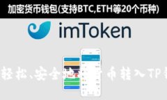 如何轻松、安全地将货币转入TP钱包？