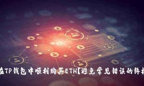 如何在TP钱包中顺利购买ETH？避免常见错误的终极指南
