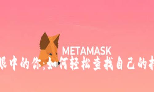  区块链眼中的你：如何轻松查找自己的持币情况？