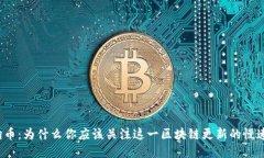 狗狗币：为什么你应该关注这一区块链更新的慢