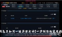 TP钱包里如何一键买柴犬币？一步到位的实用指南