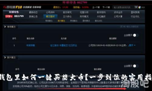 TP钱包里如何一键买柴犬币？一步到位的实用指南！