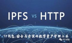 TP钱包：安全与方便的数字资产管理工具