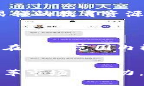   解密Propy币：底层区块链的未来挑战 / 
 guanjianci Propy币, 区块链, 数字资产 /guanjianci 

引言：Propy币的背景
在加密货币迅速崛起的时代，Propy币作为一种新型的数字货币，正逐渐在房地产和资产管理领域扮演着重要的角色。Propy公司的目标是将传统房地产交易“迁移”到区块链上，创造一个透明、安全且高效的交易环境。随着房地产行业面临着信息不对称、交易繁琐等痛点，Propy币的引入不仅展现了其潜在的经济效益，更启发了我们对未来资产交易模式的重新思考。

Propy币的底层区块链技术
Propy币基于以太坊区块链构建，这一选择意味着Propy能够享受到以太坊生态圈中的智能合约优势。智能合约的自动执行特性能够大幅度提升房地产交易的效率，减少中介环节，降低交易成本。
例如，在一个传统的房地产交易中，买卖双方需要多个中介机构的介入，整个过程繁琐且时间消耗巨大。而在Propy的框架下，所有的交易条款和条件都可以通过智能合约在区块链上被编写和执行。这种方式不仅能保证交易的透明性，还能有效预防欺诈行为，提升交易的可信度。

Propy币的应用场景
Propy币的应用并不仅限于简单的买卖交易。随着其技术的不断发展，Propy正积极探索多种应用场景：

ul
    listrong全球房地产交易：/strong无论是买卖还是租赁，Propy都致力于跨国交易的便捷化，实现全球化的房产市场。/li
    listrong数字身份确认：/strong利用区块链的不可篡改性，Propy能够为用户提供更加安全、可靠的身份认证服务。/li
    listrong资产代币化：/strong通过将房地产资产代币化，投资者可以用Propy币轻松购买和交易房地产份额，打破传统投资门槛。/li
/ul

Propy币的市场挑战
尽管Propy币展现了巨大的潜力，但其发展道路并非一帆风顺。市场上的激烈竞争、监管政策的不确定性以及用户教育的不足都是Propy在推广过程中的主要挑战。
比如，许多潜在用户对区块链技术和数字资产仍感到陌生，缺乏足够的知识去理解和信任这个新兴的交易方式。因而，Propy需要在用户教育和信息传播上下大功夫，提供简单易懂的教育资源和支持。

政策环境及未来展望
随着区块链技术的持续发展，各国政府对其监管政策也在不断演变。如何在复杂的政策环境中导航，将是Propy未来成功的关键。
展望未来，Propy不仅希望通过早期的技术布局赢得市场先机，同时也期望与各国政府和监管机构保持紧密的合作，确保其发展路径合法合规。通过这样的方式，Propy希望能够在全球范围内构建一个可持续的、可信的房地产市场。

总结：Propy币的明天如何？
总而言之，Propy币作为底层区块链技术的先锋，不仅致力于挑战传统房地产交易的商业模式，同时也在积极探索更广泛的应用可能性。尽管面临着众多挑战，Propy依然具备变革市场的潜力。随着技术的不断成熟和用户教育的深入，相信Propy币将在未来的资产交易中扮演着举足轻重的角色。