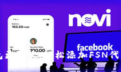 让你的TP钱包更强大：轻松添加FSN代币的终极指南