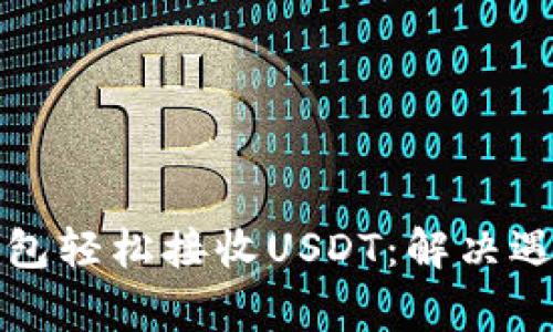 如何通过TP钱包轻松接收USDT：解决遇到的常见问题
