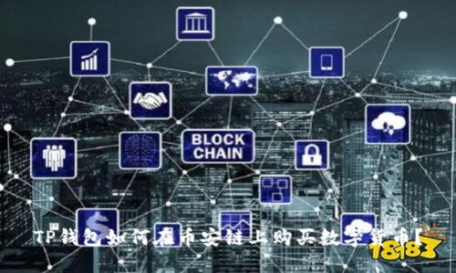 TP钱包如何在币安链上购买数字货币？