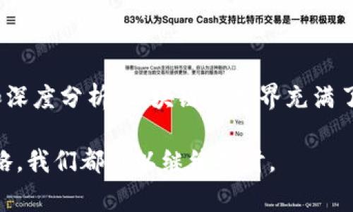 本能区块链（Binnary Chain）是一个相对较新的区块链项目，旨在提供去中心化的金融服务和应用。关于其是否已经发行代币（发币）的问题，通常需要从多个方面来分析。

一、区块链项目的发币意义

在了解本能区块链是否已经发币之前，我们首先需要明白发币作为区块链项目的一部分，意味着什么。区块链代币通常被视为项目发展的引擎，是其生态系统内交换的基础。代币可以用于多种功能，如支付手续费、参与网络治理、获取奖励或参与特定功能等。

二、本能区块链的代币发行情况

关于本能区块链的具体情况，如果其已经进行了代币发行，通常会通过以下几个渠道披露信息：
ul
    li官方网站：通常是获取项目信息的最权威渠道，项目方会发布最新的白皮书和官方公告。/li
    li社交媒体和社区论坛：如Telegram、Twitter、Reddit等，项目方或参与者会分享代币发行的相关动态。/li
    li区块链行业新闻：一些专业媒体会报道新兴区块链项目的动态和代币发行情况。/li
/ul

如果本能区块链已经宣布或完成了代币的发行，你可以在这些渠道找到相关信息。反之，如果未有发币的消息，可能是因为项目尚在开发阶段，或者还在筹备相关工作的状态。

三、代币发行的常见形式

如果本能区块链确实已经发币，了解其代币发行的形式也很重要。一般来说，区块链项目的代币发行主要有以下几种方式：
ul
    listrongICO（首次代币发行）：/strong 是项目方通过出售代币来筹集资金的一种形式，通常在项目初期进行。/li
    listrongIEO（交易所首次发行）：/strong 相较于ICO，IEO由交易所进行，提供更高的安全性和可信度，适合项目在特定交易所上市。/li
    listrong农场（Liquidity Mining）：/strong 项目通过激励用户提供流动性换取代币，是一种越来越流行的方式。/li
/ul

四、代币的投资价值判断

如果你对本能区块链的代币投资感兴趣，需要考虑如何评估其投资价值。在这方面，有几个指标可以帮助你进行更全面的判断：
ul
    listrong项目团队背景：/strong 了解项目团队的经验和过往成就，他们的信誉和专业性将直接影响代币的成功。/li
    listrong技术创新性：/strong 项目的技术是否具有独特的创新点，是否能解决现实中的某些问题。/li
    listrong社区活跃度：/strong 项目是否有积极的社区支持，这是衡量其未来发展的重要因素。/li
/ul

虽然各类区块链项目不断涌现，但真正能够在市场中取得成功的并不多，因此，仔细研究和深入剖析尤为重要。

五、结语

总的来说，想要了解本能区块链是否已经发币以及其代币的投资潜力，最直接有效的方式是多渠道的信息收集和深度分析。区块链的世界充满了机遇与挑战，保持信息灵敏，学习和适应，是每个投资者在这场数字金融革命中获得成功的关键。

如果你对本能区块链或其他区块链项目有更多的关注或疑问，欢迎继续深入交流。无论是技术细节，还是投资策略，我们都可以继续探讨。