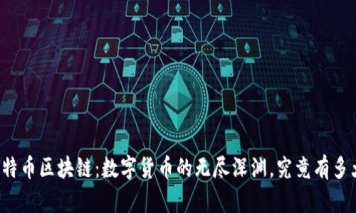 比特币区块链：数字货币的无尽深渊，究竟有多大？