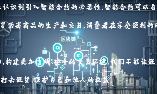   区块链中的假货：如何识别和抵制这场数字欺诈 / 
 guanjianci 区块链, 假货, 数字欺诈 /guanjianci 

区块链与假货：一个日益严重的问题

区块链技术被誉为是解决数据透明和安全问题的革命性工具，然而，随着技术的普及和应用，假货问题也随之而来。在这一背景下，我们不仅要理解什么是假货，更要明白这些假货是如何通过区块链的漏洞迅速蔓延。一场无形的欺诈盛宴正在上演，而参与者们却未曾察觉。

假货的定义与区块链的联系

假货，通常是指那些伪造的商品，它们的存在不仅侵害了消费者的权益，也损害了品牌的声誉。在区块链技术兴起之前，假货主要依赖于市场的漏洞和监管的不力。然而，随着区块链的崛起，许多人认为，这种技术可以有效打击假货，因为其透明性和不可篡改性似乎能够提供一种防护机制。

然而，假货问题并没有因此消失。伪造的数字资产、假冒的NFT（非同质化代币），以及对区块链认证的伪造，都是当前假货现象的体现。区块链虽然是解决方案之一，但如果没有有效的实施和监管，它同样可能成为犯罪分子的新温床。

区块链技术的漏洞：假货的滋生土壤

区块链的设计初衷是为了保护数据的安全和隐私，但并非所有的区块链网络都具备同样的安全保障。一些初创企业在区块链项目的实施过程中，出于时间、成本等因素的考虑，可能没有对平台进行足够的安全测试，导致潜在的漏洞被忽视。这为假货的蔓延创造了条件。

例如，某些小型交易平台由于缺乏足够的监管，成为了假冒NFT的温床。个别用户在这些平台上发布、交易假冒作品，消费者很可能在不知情的情况下，花费高额购得假货。在这一过程中，区块链反而成为了骗子们的保护伞，令人感到无奈和失望。

用户如何识别区块链中的假货

在这个信息爆炸的时代，消费者需要具备一定的识别能力，以保护自己免受假货的侵害。以下是一些识别假货的方法：

ul
listrong查看真伪认证：/strong许多品牌已经开始使用区块链来认证产品的真伪。在购买时，可以通过扫描产品上的二维码或者输入产品编号，来查看其在区块链上的认证信息。/li
listrong关注购买渠道：/strong选择信誉良好的平台进行交易，可以降低购买到假货的风险。大型的、知名的交易平台通常有严格的审核机制。/li
listrong了解产品背景：/strong在购买高价值商品时，了解其品牌和产品的背景信息也非常重要。假货通常没有详细的背景资料。/li
/ul

抵制假货的行动：区块链的未来方向

面对不断增加的假货问题，区块链行业也在积极探索解决方案。一方面，区块链技术本身正在不断发展，越来越多的企业认识到引入智能合约的必要性。智能合约可以自动验证信息，从而减少假货交易的可能性。

另一方面，行业监管也在逐步推进。各国政府和行业组织开始加强对于区块链交易的监管，希望通过法律手段来打击假冒伪劣商品的生产和交易。消费者在享受便利的同时，也要增强自我保护意识。

结论：共同迎接区块链时代的挑战

区块链技术提供了前所未有的机遇，同时也带来了新的挑战。假货问题亟待解决，企业、消费者和监管机构需要共同努力，构建更加透明、安全的交易环境。我们不能让假货抢走技术带来的红利，唯有共同抵制，才能迎来区块链时代的美好未来。

在这个变化迅速的时代，保持警惕、提升认知、不轻易相信一切宣传，是我们每个人的责任。以区块链为武器，让我们共同打击假货，保护自己和他人的权益。