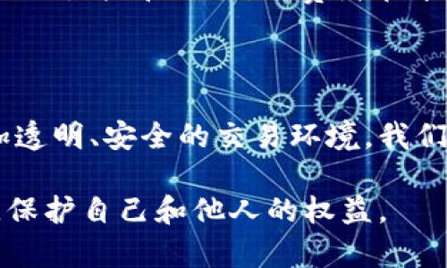   区块链中的假货：如何识别和抵制这场数字欺诈 / 
 guanjianci 区块链, 假货, 数字欺诈 /guanjianci 

区块链与假货：一个日益严重的问题

区块链技术被誉为是解决数据透明和安全问题的革命性工具，然而，随着技术的普及和应用，假货问题也随之而来。在这一背景下，我们不仅要理解什么是假货，更要明白这些假货是如何通过区块链的漏洞迅速蔓延。一场无形的欺诈盛宴正在上演，而参与者们却未曾察觉。

假货的定义与区块链的联系

假货，通常是指那些伪造的商品，它们的存在不仅侵害了消费者的权益，也损害了品牌的声誉。在区块链技术兴起之前，假货主要依赖于市场的漏洞和监管的不力。然而，随着区块链的崛起，许多人认为，这种技术可以有效打击假货，因为其透明性和不可篡改性似乎能够提供一种防护机制。

然而，假货问题并没有因此消失。伪造的数字资产、假冒的NFT（非同质化代币），以及对区块链认证的伪造，都是当前假货现象的体现。区块链虽然是解决方案之一，但如果没有有效的实施和监管，它同样可能成为犯罪分子的新温床。

区块链技术的漏洞：假货的滋生土壤

区块链的设计初衷是为了保护数据的安全和隐私，但并非所有的区块链网络都具备同样的安全保障。一些初创企业在区块链项目的实施过程中，出于时间、成本等因素的考虑，可能没有对平台进行足够的安全测试，导致潜在的漏洞被忽视。这为假货的蔓延创造了条件。

例如，某些小型交易平台由于缺乏足够的监管，成为了假冒NFT的温床。个别用户在这些平台上发布、交易假冒作品，消费者很可能在不知情的情况下，花费高额购得假货。在这一过程中，区块链反而成为了骗子们的保护伞，令人感到无奈和失望。

用户如何识别区块链中的假货

在这个信息爆炸的时代，消费者需要具备一定的识别能力，以保护自己免受假货的侵害。以下是一些识别假货的方法：

ul
listrong查看真伪认证：/strong许多品牌已经开始使用区块链来认证产品的真伪。在购买时，可以通过扫描产品上的二维码或者输入产品编号，来查看其在区块链上的认证信息。/li
listrong关注购买渠道：/strong选择信誉良好的平台进行交易，可以降低购买到假货的风险。大型的、知名的交易平台通常有严格的审核机制。/li
listrong了解产品背景：/strong在购买高价值商品时，了解其品牌和产品的背景信息也非常重要。假货通常没有详细的背景资料。/li
/ul

抵制假货的行动：区块链的未来方向

面对不断增加的假货问题，区块链行业也在积极探索解决方案。一方面，区块链技术本身正在不断发展，越来越多的企业认识到引入智能合约的必要性。智能合约可以自动验证信息，从而减少假货交易的可能性。

另一方面，行业监管也在逐步推进。各国政府和行业组织开始加强对于区块链交易的监管，希望通过法律手段来打击假冒伪劣商品的生产和交易。消费者在享受便利的同时，也要增强自我保护意识。

结论：共同迎接区块链时代的挑战

区块链技术提供了前所未有的机遇，同时也带来了新的挑战。假货问题亟待解决，企业、消费者和监管机构需要共同努力，构建更加透明、安全的交易环境。我们不能让假货抢走技术带来的红利，唯有共同抵制，才能迎来区块链时代的美好未来。

在这个变化迅速的时代，保持警惕、提升认知、不轻易相信一切宣传，是我们每个人的责任。以区块链为武器，让我们共同打击假货，保护自己和他人的权益。