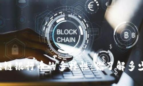 区块链银行币的多样性：你了解多少种？