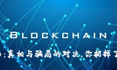 区块链币：真相与骗局的对决，你扔掉了多少钱