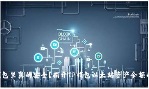 “你的钱包里真的安全？揭开TP钱包以太坊资产余额的真相！”