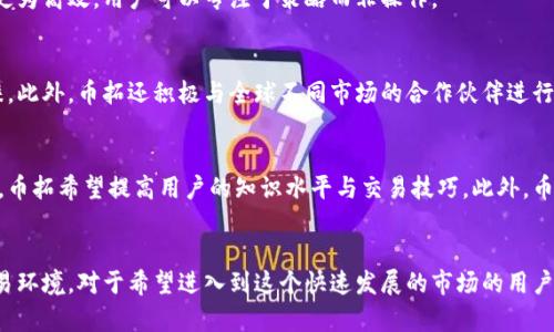 币拓（Bitget）是一个以数字资产交易为核心的平台，它本质上是一个加密货币交易所，但它并不等同于区块链技术本身。为了更好地理解这个概念，我们可以从以下几个方面进行分析。

什么是币拓？
币拓成立于2018年，总部设在新加坡，是一家全球性的数字资产交易平台，致力于为用户提供各种加密货币的交易服务。用户可以在这个平台上进行现货交易、合约交易以及其它金融产品的交易。币拓的设计理念是为了让交易更加简单、安全，并且为用户提供优质的交易体验。

币拓的核心功能
币拓不仅仅是一个交易所，它还提供了一些其他功能，例如期货交易、杠杆交易等。这些功能使得用户能够根据市场的波动进行更为复杂的交易策略，以期获得更高的回报。币拓还引入了一些创新的金融产品，如“复制交易”，允许用户跟随更为成功的交易者，从而降低自身的交易风险。

区块链与币拓的关系
区块链是一种去中心化的分布式账本技术，通过加密算法和共识机制确保数据的安全性与完整性。简而言之，区块链是一种存储和传递信息的方式，而币拓则是利用区块链技术实现数字资产的交易。因此，币拓平台上所交易的加密资产往往是建立在区块链技术之上的，比如比特币、以太坊等。

币拓的安全性
对于许多用户来说，安全性是选择交易平台时最重要的考虑因素之一。币拓采取了一系列措施保障用户的资金安全，如冷钱包存储、双重认证以及多重签名等。这样即使平台自身受到攻击，用户的资产仍能够得到保护。

用户体验与界面设计
币拓重视用户体验，平台界面简单易用，适合不同等级的用户。无论是新手还是资深爱好者，都能轻松上手。这种友好的设计理念使得交易更为高效，用户可以专注于策略而非操作。

币拓的市场定位与竞争优势
在区块链和加密货币领域，竞争异常激烈。币拓通过提供多样化的交易工具、良好的用户支持服务以及强大的安全措施，来赢得用户的青睐。此外，币拓还积极与全球不同市场的合作伙伴进行深入的业务合作，提升平台的国际化水平。

教育与社区建设
为了帮助用户更好地理解区块链和加密货币的相关知识，币拓致力于教育与社区建设。通过举办线上线下的培训课程、研讨会和社区活动，币拓希望提高用户的知识水平与交易技巧。此外，币拓也通过社交媒体与用户互动，分享市场动态和交易策略，增强平台的活跃度。

结论
总之，币拓并不是区块链本身，而是一个基于区块链技术的加密货币交易平台。它结合了现代金融和技术手段，为用户提供安全、便利的交易环境。对于希望进入到这个快速发展的市场的用户而言，选择一个优质的平台无疑是一项重要的决策。在这个过程中，了解平台的特点、优势以及市场动态，将帮助用户做出更为明智的选择。