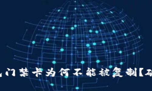 你的华为钱包门禁卡为何不能被复制？破解这个难题！