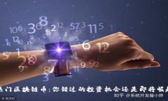 2023年热门区块链币：你错过的投资机会还是即将