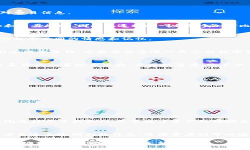 tiaoti你还在为购买音乐狗犯愁吗？试试TP钱包，这里有你需要的一切！/tiaoti
TP钱包, 音乐狗, 数字货币/guanjianci

现代数字交易的变革：TP钱包的崛起
在数字货币的浪潮席卷而来之际，传统的购买方式逐渐被新兴的数字钱包所取代。这种转变不仅为我们带来了便利，也引发了我们对金融交易方式的深思。TP钱包作为一款易于使用且功能强大的数字钱包，正在逐步改变我们购买商品，包括音乐狗等数字资产的方式。

音乐狗是什么？
首先，让我们了解一下什么是音乐狗。音乐狗是一种数字资产，通常与音乐版权或创作相关联。这种数字资产类似于NFT（非同质化代币），允许音乐人通过区块链技术，将他们的作品进行标记和交易。凭借音乐狗，粉丝们可以获得独特的音乐体验，甚至在某些情况下可以支持他们钟爱的艺术家。

如何获取TP钱包？
获取TP钱包非常简单。您只需访问TP钱包的官方网站，下载并安装该应用程序。注册过程快捷便利，只需提供一些个人信息，比如邮箱地址、手机号等。值得一提的是，确保您在下载安装过程中仔细阅读相关条款，并采取必要的安全措施，以保护您的资金和信息安全。

如何在TP钱包中购买音乐狗？
通过 TP钱包购买音乐狗的过程相对直接。更新您的钱包余额，确保您有足够的数字货币（如以太坊或其他主流币种）。以下是购买流程的详细步骤：

h4步骤一：充值您的TP钱包/h4
打开TP钱包，选择“充值”选项。您可以通过银行卡、其他钱包转账或在某些情况下使用现金，向您的TP钱包充值。确保选择适合您需求的支付方式，并仔细核对交易信息。

h4步骤二：选择音乐狗平台/h4
市面上有很多平台提供音乐狗的购买，比如专注于音乐的NFT市场。您可以通过搜索引擎寻找这些平台，或向朋友、社区寻求推荐。每个平台都有其独特之处和交易规则，因此在选择时一定要多加对比。

h4步骤三：浏览音乐狗/h4
在确定购买平台后，注册并登录账号。浏览该平台上的音乐狗列表，您可以根据艺术家、音乐类型或流行度等进行筛选。此时您会发现各种独特的音乐作品，唤起您不同的情感和记忆。

h4步骤四：完成交易/h4
选择您心仪的音乐狗后，查看交易价格。如果您满意，点击“购买”。接下来，您需要确认交易细节，包括费用和网络手续费。完成支付后，您将在TP钱包中收到相应的音乐狗，它将成为您唯一无二的数字资产。

购买音乐狗的益处
那么，购买音乐狗到底有什么好处呢？首先，通过拥有音乐狗，您可以合法拥有该音乐作品的某些权益，甚至有机会在未来获得更多的艺术家和作品。其次，音乐狗的交易潜力很大，身为持有者，您不仅可以享受音乐带来的美好，也可以在市场中获益，摇身一变成为投资者。

保护你的数字资产
在数字货币和资产交易愈发频繁的时代，保护自己的钱包和资产变得尤为重要。以下是一些保护您数字资产的一般建议：

ul
    li定期更新您的密码，并使用复杂且独特的密码组合。/li
    li启用双重身份验证，提供更强的安全保障。/li
    li定期备份您的钱包数据，以防丢失。/li
    li仅在受信任的平台上进行交易，避免掉进诈骗的陷阱。/li
/ul

总结
综上所述，TP钱包为喜爱音乐和数字资产的广泛用户提供了一个高效、安全的交易平台。购买音乐狗不仅让您享受个性化的音乐体验，也为参与数字货币的潮流打开了新大门。尽管数字资产的领域充满了机遇，但我们也要保持警惕，采取措施保护自己的财产。希望您在使用TP钱包的旅程中，能够顺利购买到心仪的音乐狗，享受数字音乐带来的无尽乐趣！

未来的发展趋势
数字货币和区块链技术正在变革着我们与艺术的互动，这个趋势只会越来越明显。未来，数字资产如音乐狗的形式将更加多元化，艺术家们可以通过不同的方式来表达他们的作品，而消费者则可以通过TP钱包等渠道更加便利地进行收藏与交易。这不仅是数字经济的一部分，更是文化与欣赏方式的转变，让我们成为更好的参与者和消费者。

拥有音乐狗，或许不仅是一种时尚，更是一种未来的可能。随着技术的进步，我们共同期待数字文化艺术领域更加繁荣的发展前景。希望这篇指南能帮助您顺利踏入这个激动人心的全新世界！