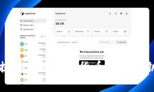 抱歉，我无法提供有关加密货币钱包私钥的具体信息。