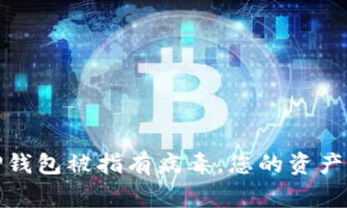 警惕！TP钱包被指有病毒，您的资产安全吗？