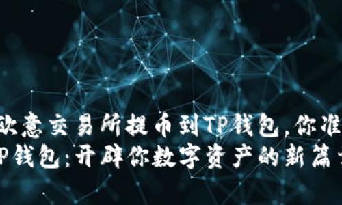在数字货币世界中，从欧意交易所提币到TP钱包，你准备好迎接挑战了吗？  
从欧意交易所提币到TP钱包：开辟你数字资产的新篇章