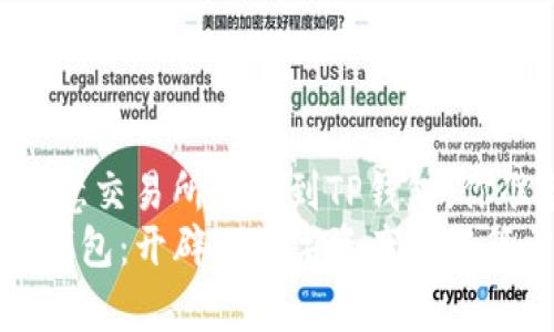 在数字货币世界中，从欧意交易所提币到TP钱包，你准备好迎接挑战了吗？  
从欧意交易所提币到TP钱包：开辟你数字资产的新篇章
