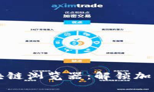 掌握币安区块链浏览器：解锁加密世界的钥匙