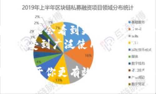 在加密货币的世界中，TP钱包的“同步钱包”意味着什么呢？它是否会对你的数字资产管理产生影响？本文将详细解析这一概念的内涵，帮助你更好地理解同步钱包在实际操作中的应用及其潜在的好处与风险。

同步钱包的含义

什么是同步钱包？
同步钱包是一种与区块链网络实时连接的钱包，保证用户能够随时获得最新的交易信息和余额更新。通过同步，钱包能够实时反映你在区块链上的资产状态，这对于需要频繁交易的用户显得尤为重要。

同步钱包的工作原理
同步钱包通过连接节点（即区块链的服务器）来获取实时数据，这些节点负责验证和广播交易。当你启动TP钱包时，钱包会自动与多个节点建立联系，从而下载最新的区块信息，确保你的钱包余额与区块链上的真实数据相一致。这一过程保证了交易的透明性和安全性。

为什么选择同步钱包？
选择同步钱包的用户通常希望能及时进行交易，获取最新的市场动态。从某种程度上说，使用同步钱包可以让你像在一个大型的数字市场中一样，快速响应行情变化，及时进行买卖。然而，这种便利背后也伴随着一些挑战，尤其是安全性和对网络的依赖。

同步钱包的优势与劣势

优势
1. **实时更新**：同步钱包能即时反映你的资产状态，无需手动刷新或等待数据更新，让你能够随时掌握财务动向。
2. **交易便利性**：借助同步钱包，用户可以迅速完成交易，尤其是在价格波动剧烈的市场中，能够迅速锁定利润或减少损失。
3. **多币种支持**：大部分同步钱包支持多种类型的加密货币，这为用户提供了丰富的投资选择，避免了多钱包管理的麻烦。

劣势
1. **安全风险**：由于同步钱包需要随时连接网络，这也使得它容易成为黑客攻击的目标。用户的数据安全和资产安全都可能面临风险。
2. **网络依赖**：同步钱包需要持续的网络连接，一旦网络出现问题，可能会导致无法访问自身资产或进行交易。
3. **资源消耗**：同步钱包通常会占用较多的设备资源，例如内存和流量，对于一些资源有限的设备而言，可能会造成负担。

如何使用TP钱包的同步功能

安装与设置
使用TP钱包前，你需要在设备上下载安装包，通常在官方网站或应用商店中可以找到。在安装完成后，用户需按提示完成注册及初步设置。

如何同步钱包
安装完成后，启动TP钱包时，系统会提示用户进行同步设置。通常情况下，系统会自动与网络进行连接，你只需要耐心等待同步完成。同步过程中，钱包会下载区块链信息，需保持网络通畅。

常见问题解答
1. **同步时遇到错误怎么办？**
如果遇到错误信息，首先检查你的网络状态，确保网络连接正常。其次，重启TP钱包尝试重新连接。如问题持续存在，可以联系TP钱包的客服支持。

2. **同步需要多久时间？**
同步时间取决于你的网络速度和当前区块链的大小，通常在几分钟到几小时不等。保持耐心，建议在网络环境良好的情况下进行大规模的同步操作。

总结与展望

对未来的思考
随着加密货币行业的不断发展，同步钱包作为一种主要的钱包形式，将会经历更为丰富的技术革新和安全升级。未来，我们可能会看到更多聚焦安全性的同步钱包，他可能会通过更先进的加密技术、去中心化存储、以及多重认证等方法增强安全性。
无论你是在投资新币种，还是在日常使用加密资产，都需要选择最适合自己需求的钱包类型。同步钱包因其便利性和及时性受到广泛使用，但同样要保持警惕，提高安全意识，保护好自己的资产。

总之，TP钱包的同步钱包功能不单是一个技术术语，而是现代数字金融世界中管理资产的重要工具。理解其运作方式，将有助于你更有效地利用这一工具，在未来的投资道路上走得更加稳健。