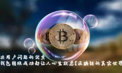 思考一个能解决用户问题的优秀  为什么你的币钱