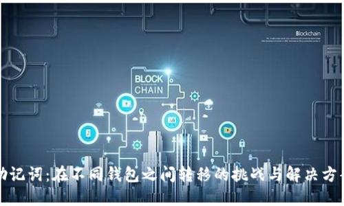 助记词：在不同钱包之间转移的挑战与解决方案