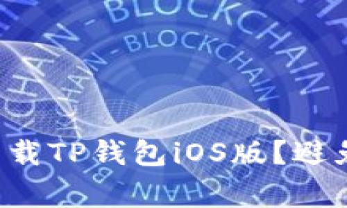 如何安全下载TP钱包iOS版？避免常见陷阱！