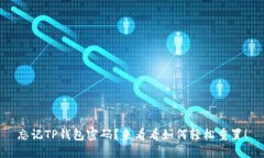 忘记TP钱包密码？来看看如何轻松重置！