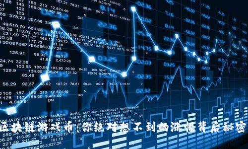 区块链游戏币：你绝对想不到的涨幅背后秘密！