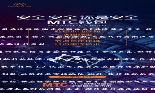 biao ti/biao ti苏州区块链公司排名：谁才是行业领跑者？挑战与机遇并存！/biao ti
区块链,苏州,公司排名/guanjianci

引言
随着区块链技术的迅猛发展，越来越多的企业开始涉足这一领域，苏州作为中国经济发展迅速的城市之一，自然不甘落后。哪些公司在这股浪潮中脱颖而出？在这篇文章里，我们将深入探讨苏州最新的区块链公司排名，分析每家公司在当前市场中的表现以及未来的发展潜力。

区块链的崛起与苏州的机遇
区块链技术以其去中心化、透明化的特性，正在各个行业中发挥着越来越重要的作用。从金融、物流到医疗、版权等领域，区块链都展现出了惊人的应用潜力。而苏州作为浙江省重要的经济中心，不仅拥有丰富的历史文化，还具备了雄厚的工业基础和创新环境，这使得它成为了区块链企业蓬勃发展的沃土。

苏州区块链公司排名与分析
在众多区块链公司中，以下是一些在苏州相对较为突出且具备未来潜力的企业。我们将从公司背景、业务范围以及市场影响力等方面进行分析。

h41. 苏州链通科技有限公司/h4
链通科技是苏州一家新兴的区块链公司，成立于2018年。公司致力于区块链底层技术的研发，尤其在金融科技领域深耕细作。链通科技已经与多家银行建立了合作关系，推行区块链金融解决方案，受到市场的广泛关注。

h42. 苏州链云科技有限公司/h4
链云科技专注于为企业提供区块链技术应用的解决方案。其开发的区块链智能合约平台已经被多个行业采用，极大地提高了合同执行的效率。同时，公司还与地方政府合作，推动区块链在公共服务领域的应用。这种紧密的合作不仅提升了公司的行业地位，也为苏州的区块链发展打下了良好的基础。

h43. 苏州智链科技有限公司/h4
智链科技以区块链身份认证和数据安全为核心业务，受到了市场的青睐。近年来，随着对数据隐私和安全问题的重视，智链科技的技术得到了广泛应用。尤其是在医疗健康和金融行业，其技术解决方案得到了认可。

市场竞争与挑战
尽管苏州的区块链企业发展态势良好，但市场竞争依旧激烈。许多创业公司不断涌现，且技术的迭代速度迅速，使得企业必须不断创新，以维持其市场地位。此外，法律法规的不确定性也是行业发展中面临的重要挑战。企业在拓展业务时，需时刻关注国家的政策导向，确保合规运营。

未来展望：苏州区块链发展趋势
展望未来，区块链将在苏州的发展中继续发挥重要作用。随着数字经济的蓬勃发展，区块链的应用场景将更加丰富，预计会在智能合约、供应链管理与数据共享等领域形成新的突破。

结语
苏州的区块链公司正在为这个城市注入新的活力。面对挑战与机遇并存的局面，如何抓住行业的发展机遇，将是每一家公司必须思考和面对的问题。未来，期待苏州在区块链领域能继续取得更多的成绩，成为行业的佼佼者。